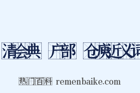 清会典·户部·仓庾近义词是什么意思的图片